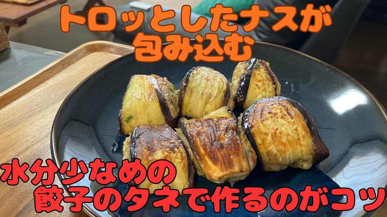 Eggplant Gyoza] Healthier and tastier than regular dumplings