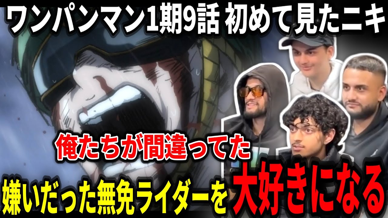 【海外の反応】嫌いだった無免ライダーに心打たれ改心するヤンキーニキ達【ワンパンマン1期9話】