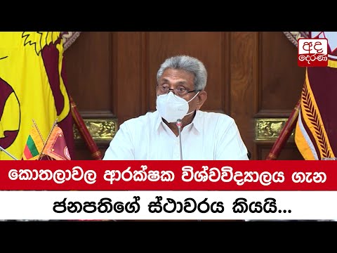 කොතලාවල ආරක්ෂක විශ්වවිද්‍යාලය ගැන ජනපතිගේ ස්ථාවරය කියයි...