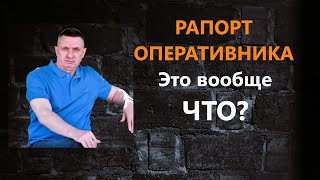 Рапорт оперативника - это ДОКАЗАТЕЛЬСТВО?