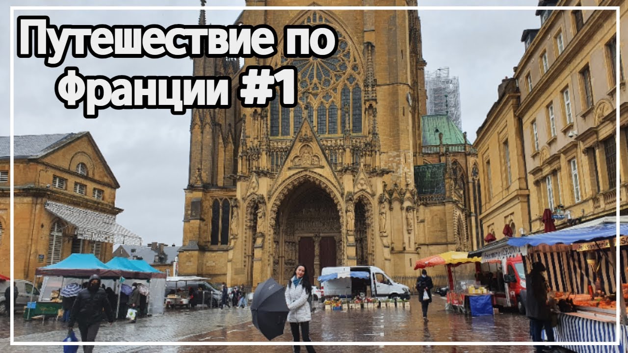 Vlog путешествие по Франции. город Мец #1