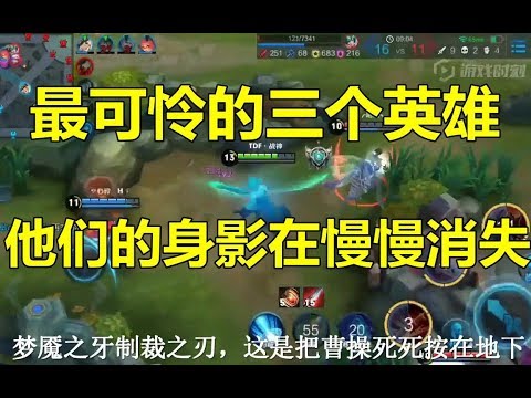 王者荣耀：最可怜的三个英雄，他们的身影在慢慢消失