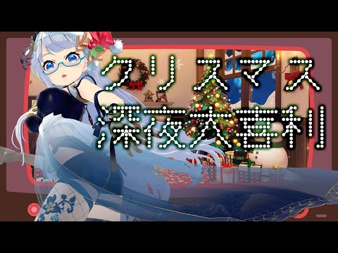 【深夜大喜利】クリスマスを笑い飛ばせ!クリスマスネガティブ大喜利!!【たみー/VTuber】