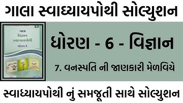 dhoran 6 vigyan swadhyay pothi | std 6 science ch 7 swadhyay pothi | dhoran 6 swadhyay pothi ch 7
