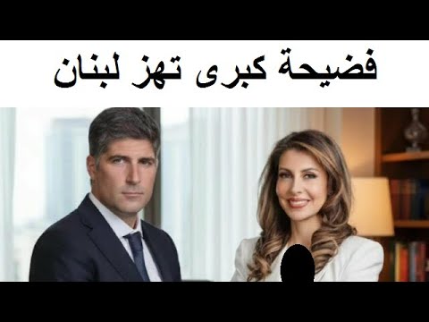 المبعوثة الأمريكية تنفصل عن زوجها وتدخل في علاقة مع مصرفي لبناني
