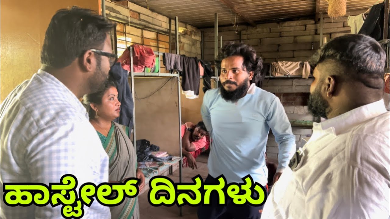 ಹಾಸ್ಟಲ್ ದಿನಗಳು #shivaputra #shivaputracomedy #shivaputrayasharadha #uttrakarnataka