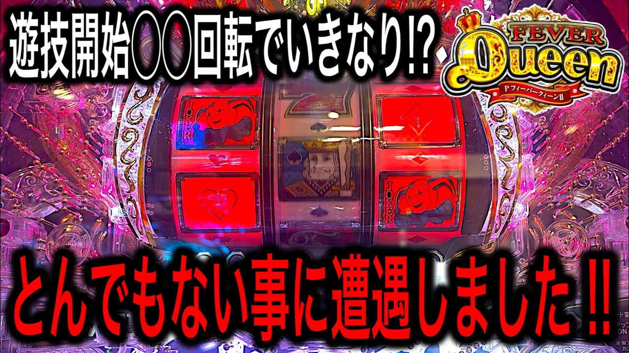【初打ち果たして女王降臨モード突入あるか?】PFクィーンII「2026年」実践動画‼️