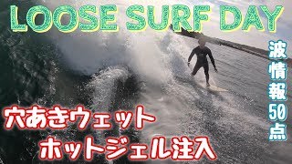 波情報50点サーフィン〜茨城の冷海を3フルで乗り切るために〜【サーフィンVLOG】