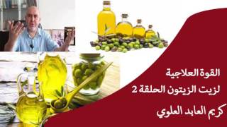 وصفات علاجية بزيت الزيتون الحلقة 2 / الدكتور كريم عابد العلوي