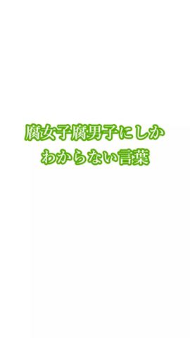 腐女子腐男子にしかわからない言葉 #ショート #BL #ゆっくり