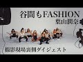 葉山潤奈「谷間もFASHION」撮影ダイジェスト