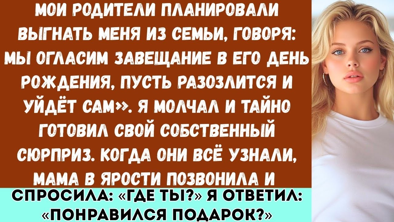 «Мои родители собирались выгнать меня из семьи. А я тайно приготовил подарок, который свёл их с ума…