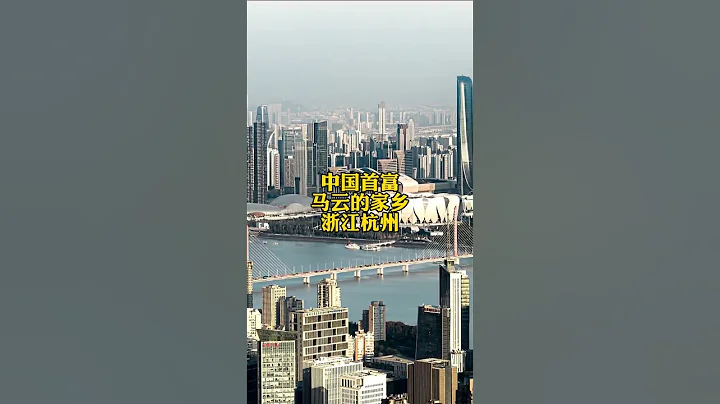 中國首富馬雲的家鄉，浙江杭州，是中國新一線城市 - 天天要聞