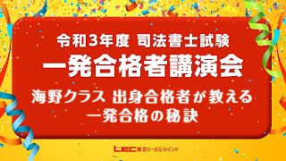 【司法書士試験対策】令和3年度筆記試験海野クラス出身一発合格者講演会