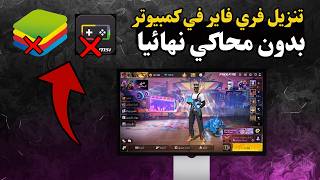 طريقة تنزيل فري فاير في كمبيوتر بدون محاكي | تحميل فري فاير للكمبيوتر