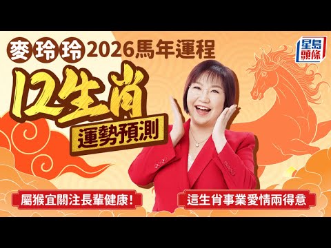 麥玲玲馬年運程2026 12生肖整體運勢預測 4生肖犯太歲要注意 屬雞吉星高照 財運 桃花運表現亮眼 Stheadline Com Life 