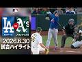 大谷翔平の18号3ランがエグすぎる！😳ドジャース打線の破壊力がヤバい🎉｜ドジャースvsアスレチックス 試合ハイライト（2026年6月30日)