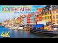 Копенгаген - Город счастливых людей - Путеводитель по яркой столице Дании: история и культура
