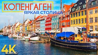 Копенгаген - Город счастливых людей - Путеводитель по яркой столице Дании: история и культура