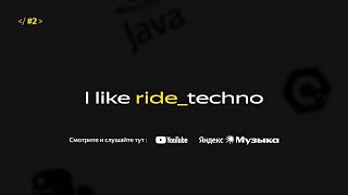 I like techno #2  / Команда Райдтеха Яндекса про продуктовую разработку