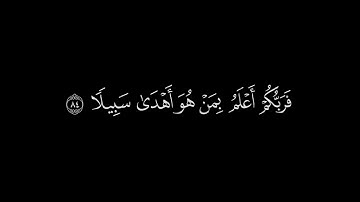 وننزل من القرءان ما هو شفاء ورحمة للمؤمنين | كروما شاشة سوداء القران الكريم | القارئ سعد الغامدي