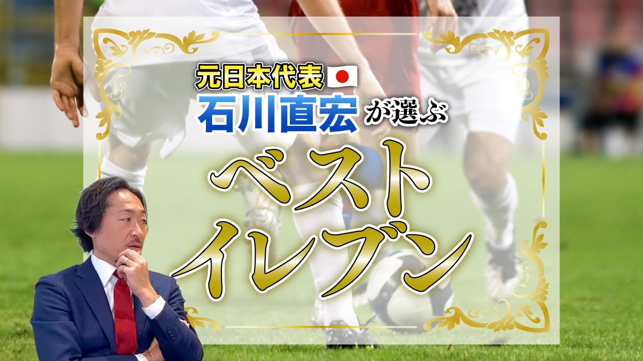 サッカー元日本代表で元FC東京の「ミスター東京」と呼ばれていた石川
