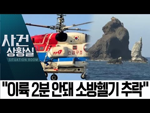 “이륙 2분 안돼 추락”…소방헬기 추락으로 7명 실종 | 사건상황실