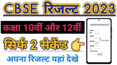 How To Check CBSE Result 2023 | CBSE Result 2023 Kaise Dekhe // CBSE Result 2023