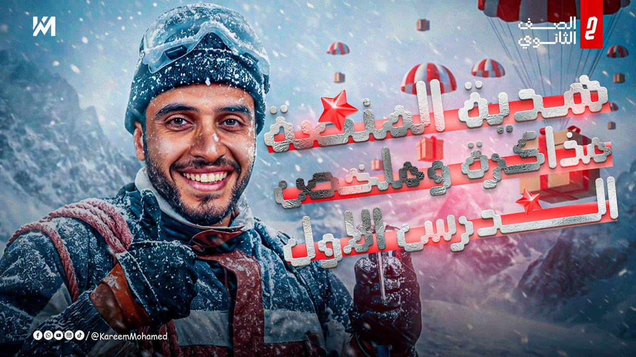 مذاكرة أول درس كيمياء تانية ثانوي في فيديو واحد! 🔥 (هدية منصة مستر كريم محمد)