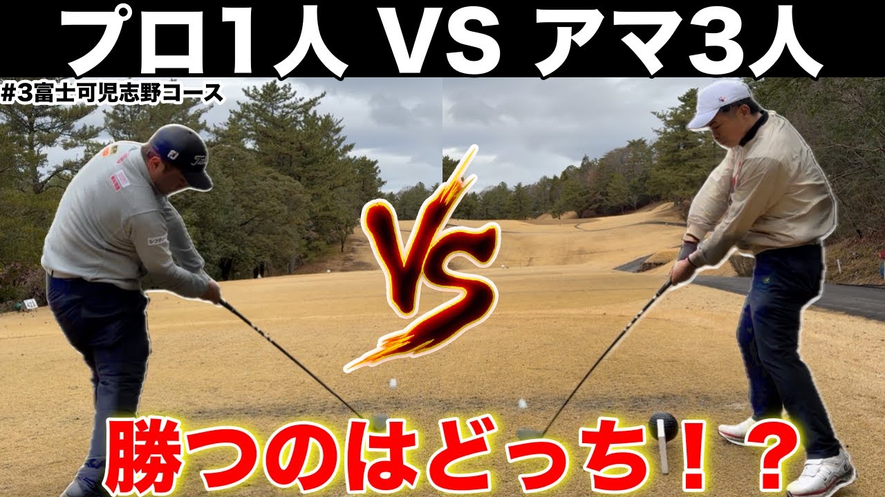 【衝撃】プロ1人vsアマ3人の真剣勝負！まさかの結末が…富士可児　志野コースH1-9