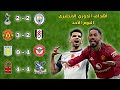 أهداف الدوري الانجليزي اليوم الأحد 01 02 2026