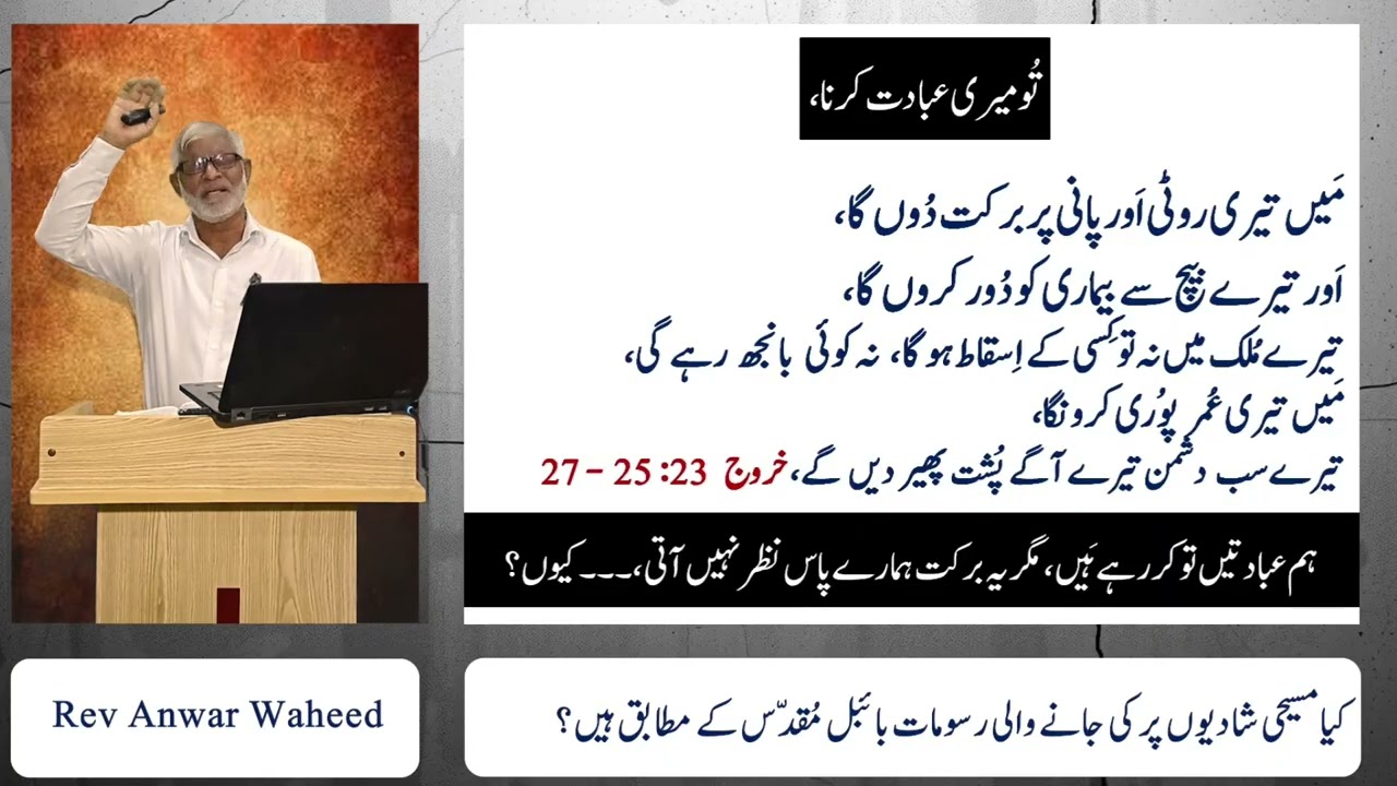 کیا مسیحی شادیوں میں کی جانے والی رسومات بائبل مقدس کے مطابق ہیں؟