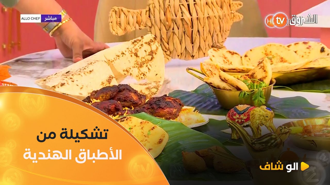 ألو شاف| طريقة تحضير