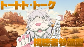 【視聴者参加型】獅子の日トートト・トーク！【獅子野トト】