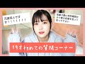 【Q&A】19歳になって初めての質問コーナーしたよ