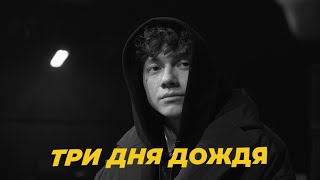 ТРИ ДНЯ ДОЖДЯ - Лучшие Песни (Плейлист для души)