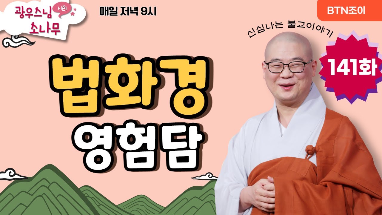 도서관에서 얻은 법화경 책 속 영험담ㅣ광우스님의 소나무 시즌1 제141화ㅣ매일저녁 9시(평일)