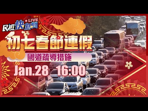 【LIVE】0128 初七北返車潮 高公局說明即時路況國道疏運｜民視快新聞｜