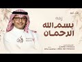 زفة بعد بسم الله الرحمان عبدالمجيد عبدالله حصريا 2025