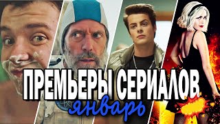 ТОП НОВЫХ СЕРИАЛОВ ЯНВАРЯ 2020 || Стивен Кинг, Герман Томмераас, Сабрина и многое другое ТОП НОВЫХ СЕРИАЛОВ ЯНВАРЯ 2020 || Стивен Кинг, Герман Томмераас, Сабрина и многое другое