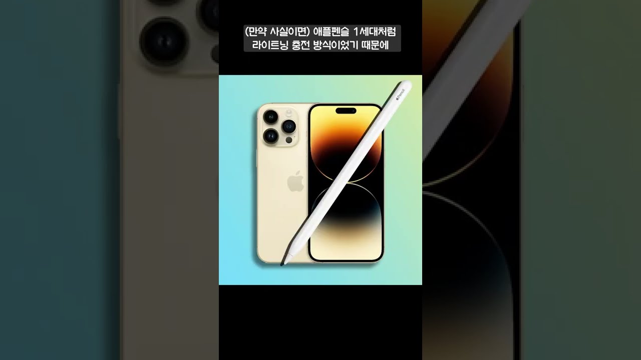 아이폰14 발표 직전 애플펜슬 출시 취소 루머! 아이폰15 USB-C 탑재 때문일까?