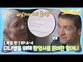 [내친집][독일 편 EP.6-4] ((감동))다니엘을 위해 환영사 준비한 할머니♥ (The Homecoming)