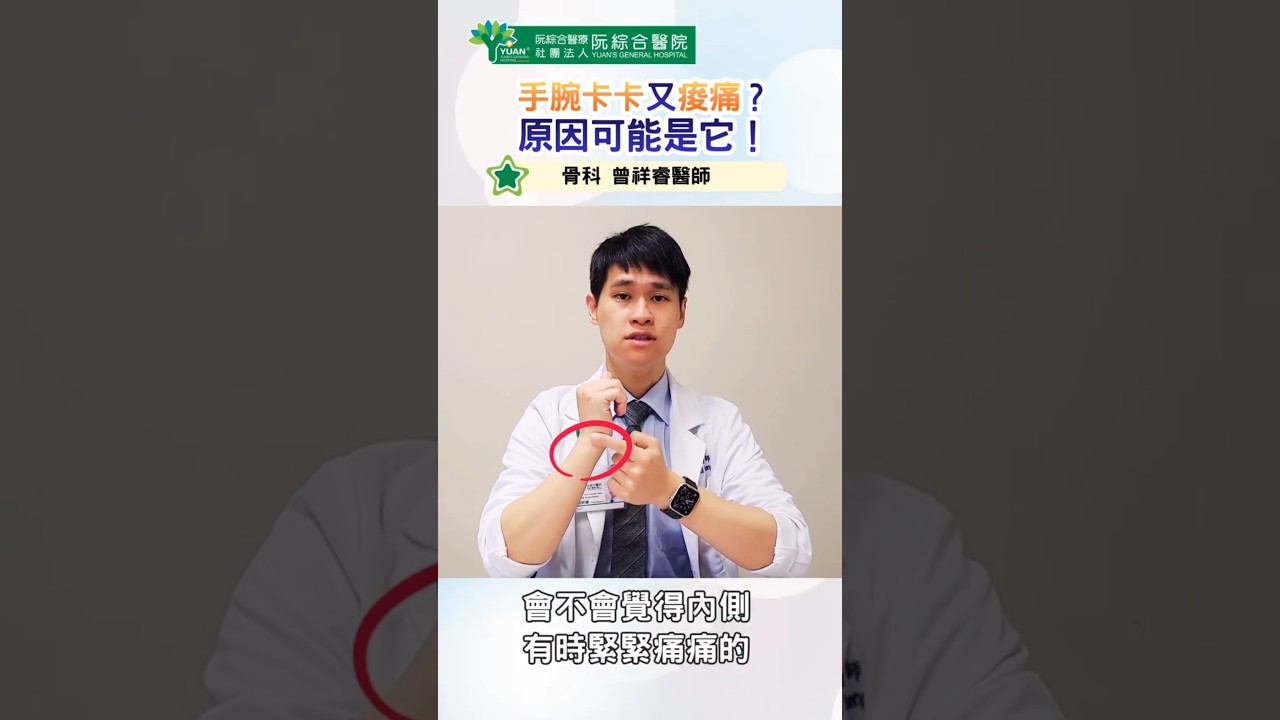 手腕卡卡又痠痛？原因可能是它！ #曾祥睿醫師 #骨科 #運動傷害 #運動醫學 #增生治療 #微創 #腕關節 #三角纖維軟骨 #手腕痛 #shorts 縮圖