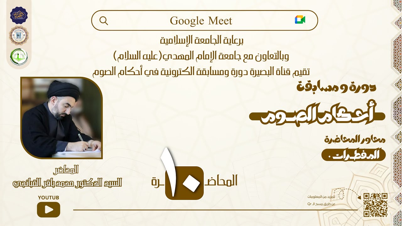 دورة و مسابقة أحكام الصوم | المحاضر السيد الدكتور محمدباقر القبانجي - المحاضرة العاشرة