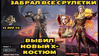 НОВЫЙ Х-КОСТЮМ ИГНИС | ЗАБРАЛ ВСЕ МИФИКИ И ПРОКАЧАЛ МАРМОРИС | PUBG MOBILE IGNIS X-SUIT PUBG