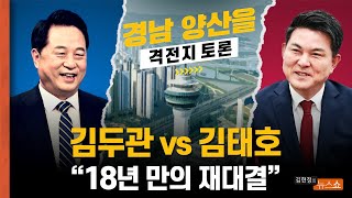 [격전지 토론] '낙동강벨트' 김두관 vs 김태호... 18년 만의 재대결