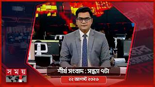 শীর্ষ সংবাদ | সন্ধ্যা ৭টা | ২২ আগস্ট ২০২৬ | Somoy TV Headline 7pm | Latest Bangladeshi News screenshot 2