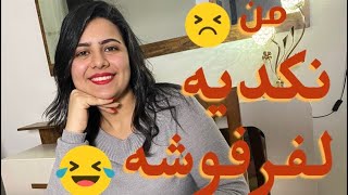 انا نكديه ؟ روشته علاج النكد