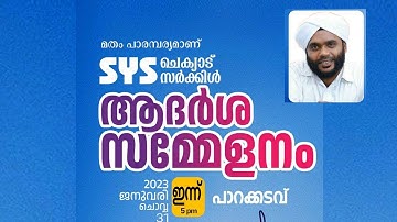 SYS ചെക്യാട് സർക്കിൾ സുന്നി ആദർശ സമ്മേളനം | പാറക്കടവ്  | വഹാബ് സഖാഫി മമ്പാട് |