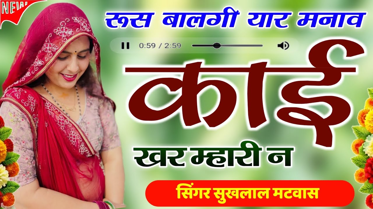 रूस बालगी यार मनाव काई खर म्हारी न | New Viral Meena Song 2026 | Kanaram Thali ~ Sukhlal Matwas 